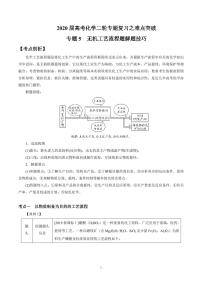 2020届高考化学二轮专题复习之难点突破 专题5 无机工艺流程题解题技巧（学生版）