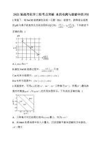 15.2021届高考化学三轮考点突破训练  水的电离与溶液中的PH