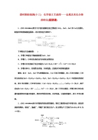 课时跟踪检测(十三)　化学微工艺流程——金属及其化合物的转化(题型课)