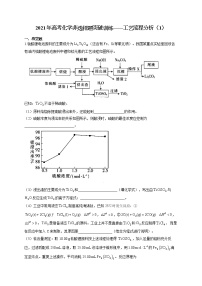 2021年高考化学非选择题突破训练——工艺流程分析（1）（有答案）