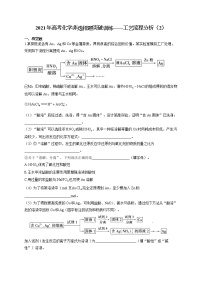 2021年高考化学非选择题突破训练——工艺流程分析（2）（有答案）