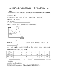 2021年高考化学非选择题突破训练——化学反应原理综合（2）（有答案）