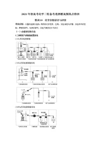 2021年新高考化学二轮备考选择题高频热点专项突破--专项突破25 化学实验设计与评价