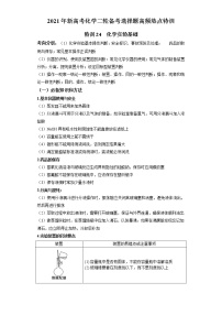 2021年新高考化学二轮备考选择题高频热点专项突破--专项突破24 化学实验基础