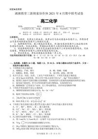 湖南省湖湘教育三新探索协作体2020-2021学年高二下学期4月期中联考卷：化学（答案）