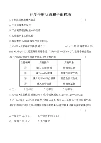 2022届高考化学一轮复习同步练习：化学平衡状态和平衡移动