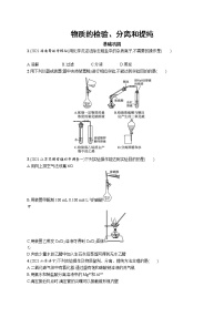 2022届高考化学一轮复习同步练习：物质的检验、分离和提纯