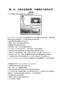 2022届高考化学一轮复习同步练习：碳、硅　无机非金属材料　环境保护与绿色化学