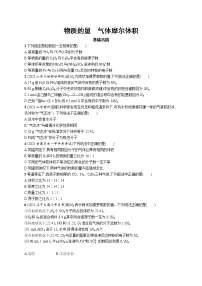 2022届高考化学一轮复习同步练习：物质的量　气体摩尔体积