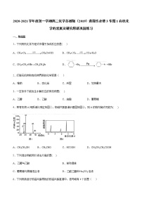 高中化学苏教版 (2019)选择性必修3专题1 有机化学的发展及研究思路本单元综合与测试练习题