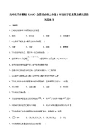 高中化学专题1 有机化学的发展及研究思路本单元综合与测试精品课堂检测