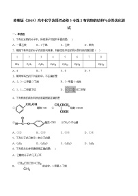 苏教版 (2019)选择性必修3专题2 有机物的结构与分类本单元综合与测试精品课时作业