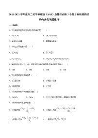 高中化学苏教版 (2019)选择性必修3专题2 有机物的结构与分类本单元综合与测试课时练习