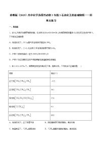 苏教版 (2019)选择性必修3专题3 石油化工的基础物质一烃本单元综合与测试课后复习题