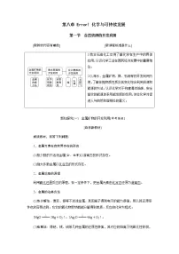 人教版 (2019)第八章 化学与可持续发展第一节 自然资源的开发利用教学设计