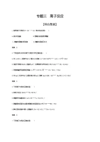 2021届高三高考化学一轮复习 专题三　离子反应（综合练习）