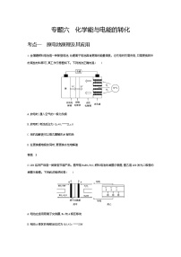 2021届高三高考化学一轮复习  专题六　化学能与电能的转化（分考点练习）