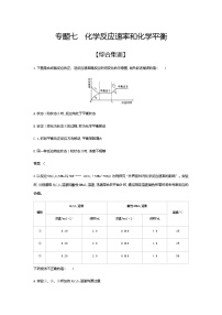 2021届高三高考化学一轮复习  专题七　化学反应速率和化学平衡（综合练习）