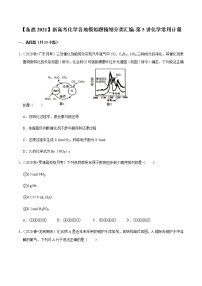 2021年新高考化学各地模拟题精细分类汇编   第5讲 化学常用计量（一轮二轮通用）