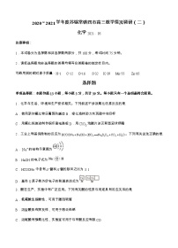 江苏省苏锡常镇四市2021届高三下学期5月教学情况调研(二)化学(含答案)