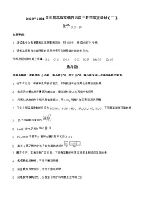 江苏省苏锡常镇四市2021届高三下学期5月教学情况调研（二）化学（含答案）