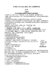 江苏省七市2021届高三下学期第三次调研考试 化学(含答案)