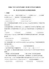 高中苏教版 (2019)第一单元 化学反应速率与反应限度同步练习题