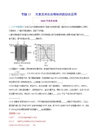 2020年高考化学真题分类训练 专题13 元素及其化合物知识的综合应用