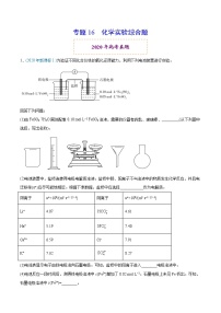 2020年高考化学真题分类训练 专题16 化学实验综合题