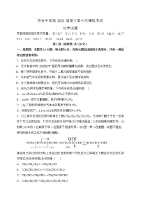 陕西省西安中学2021届高三下学期第十次模拟考试化学试题+答案