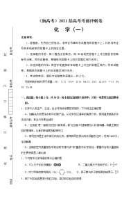 （新高考）2021届高考考前冲刺卷 化学（一）