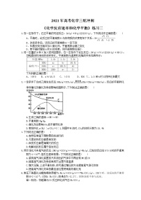 2021年高考化学三轮冲刺《化学反应速率和化学平衡》练习二（含答案）