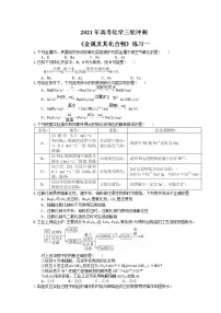 2021年高考化学三轮冲刺《金属及其化合物》练习一(含答案)