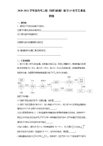 2021届高考化学三轮复习回归基础练习15 化学工业流程题