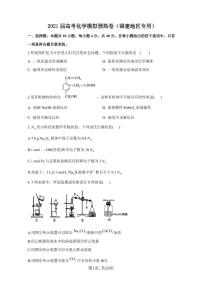 2021届高考化学模拟预热卷（福建地区专用）