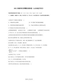 2021届高考化学模拟预热卷（山东地区专用）