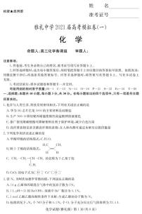 湖南省雅礼中学2021届高三下学期模拟卷（一）化学试题 扫描版含解析