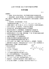 山东中学联盟2021届高考考前热身押题化学试卷（word版含答案）