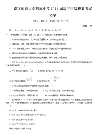 江苏省南京师范大学附属中学2021届高三下学期5月模拟考试化学试题+答案