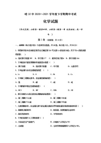 黑龙江省哈尔滨市第三十二中学2020-2021学年高一下学期期中考试化学试题+答案