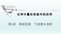 2022高三一轮复习 第一章 第1讲　物质的量　气体摩尔体积课件
