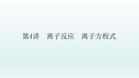 2022高三一轮复习 第二章 第4讲　离子反应　离子方程式课件