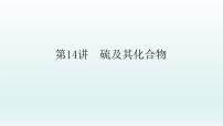 2022高三化学一轮复习 第四章 第14讲　硫及其化合物课件