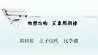 2022高三一轮复习化学 第五章 第16讲　原子结构　化学键课件