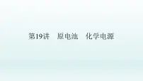 2022高三一轮复习化学 第六章 第19讲 原电池 化学电源课件
