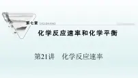 2022高三一轮复习化学 第七章 第21讲　化学反应速率课件