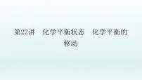 2022高三一轮复习化学 第七章 第22讲　化学平衡状态　化学平衡的移动课件