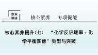 2022高三一轮复习化学  第七章  核心素养提升(七)　“化学反应速率、化学平衡图像”类型与突破课件