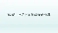 2022高三一轮复习化学 第八章 第25讲　水的电离及溶液的酸碱性课件