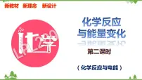 高中化学人教版 (2019)必修 第二册第六章 化学反应与能量实验活动6 化学能转化成电能教学课件ppt